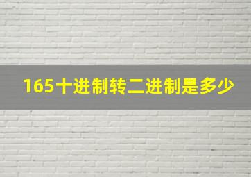 165十进制转二进制是多少