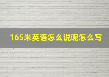 165米英语怎么说呢怎么写