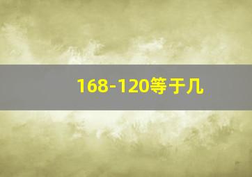 168-120等于几