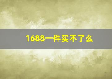 1688一件买不了么