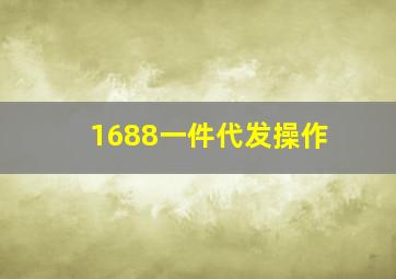 1688一件代发操作