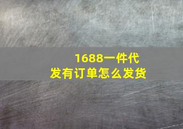 1688一件代发有订单怎么发货