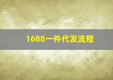 1688一件代发流程