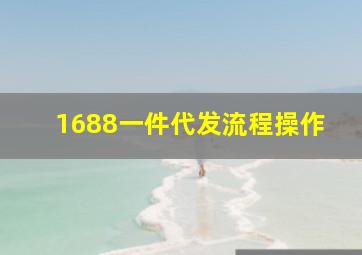 1688一件代发流程操作