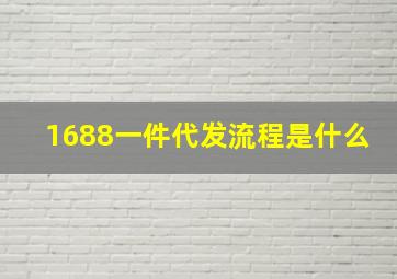 1688一件代发流程是什么