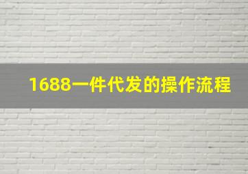 1688一件代发的操作流程