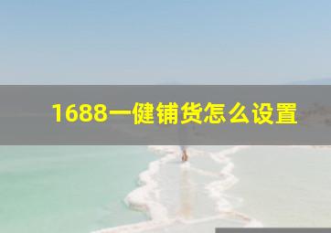 1688一健铺货怎么设置