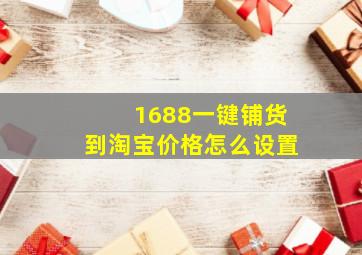 1688一键铺货到淘宝价格怎么设置