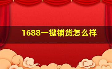 1688一键铺货怎么样