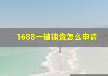 1688一键铺货怎么申请