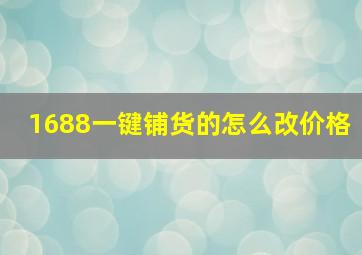 1688一键铺货的怎么改价格