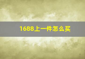 1688上一件怎么买