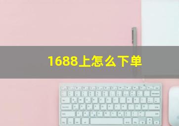 1688上怎么下单