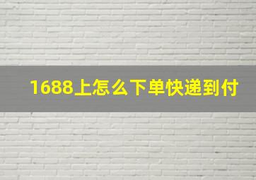 1688上怎么下单快递到付