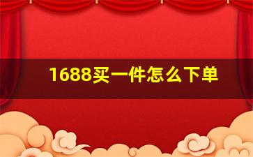 1688买一件怎么下单