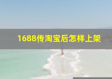 1688传淘宝后怎样上架