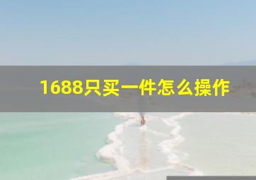 1688只买一件怎么操作