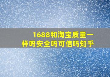 1688和淘宝质量一样吗安全吗可信吗知乎