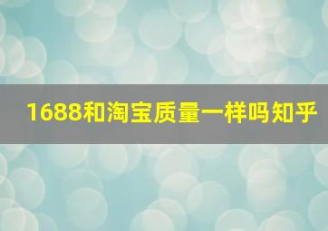 1688和淘宝质量一样吗知乎