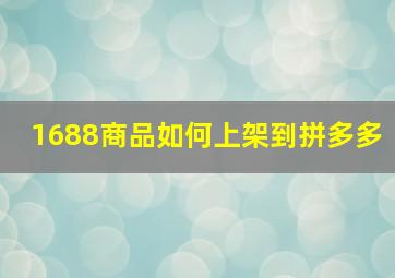 1688商品如何上架到拼多多