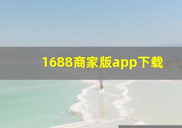 1688商家版app下载