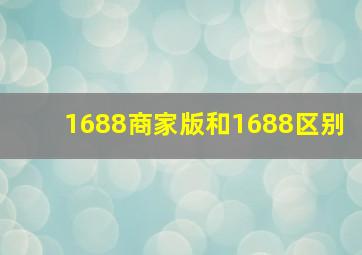 1688商家版和1688区别