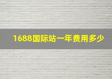 1688国际站一年费用多少