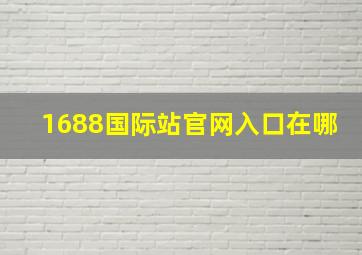 1688国际站官网入口在哪