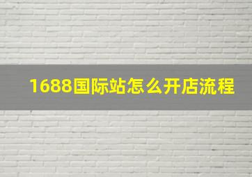 1688国际站怎么开店流程