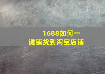 1688如何一键铺货到淘宝店铺