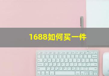 1688如何买一件