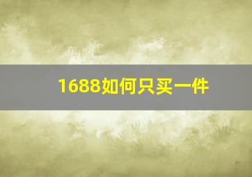 1688如何只买一件