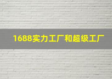 1688实力工厂和超级工厂