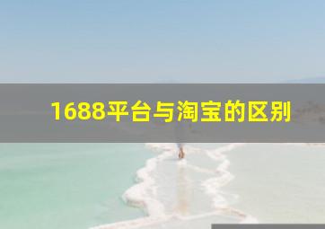 1688平台与淘宝的区别