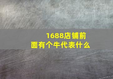 1688店铺前面有个牛代表什么