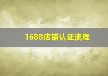 1688店铺认证流程