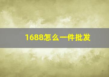 1688怎么一件批发