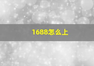 1688怎么上