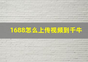 1688怎么上传视频到千牛