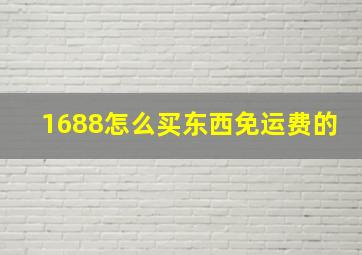 1688怎么买东西免运费的