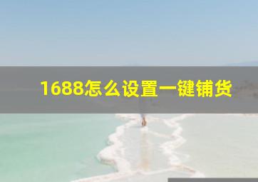 1688怎么设置一键铺货