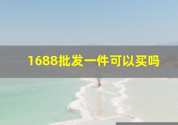 1688批发一件可以买吗