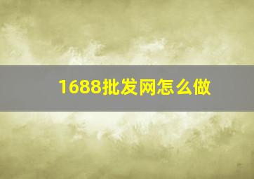 1688批发网怎么做