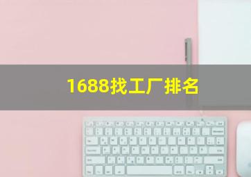 1688找工厂排名