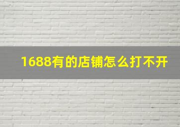 1688有的店铺怎么打不开