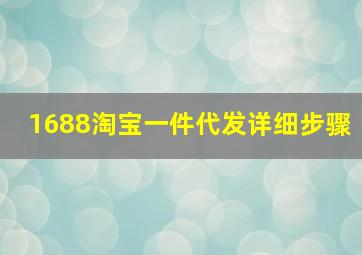 1688淘宝一件代发详细步骤