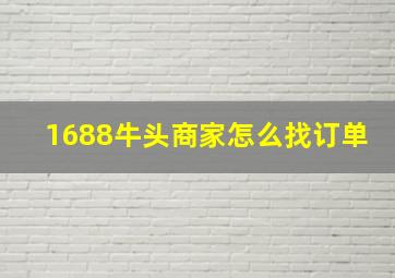 1688牛头商家怎么找订单