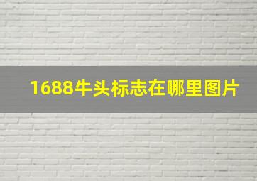 1688牛头标志在哪里图片