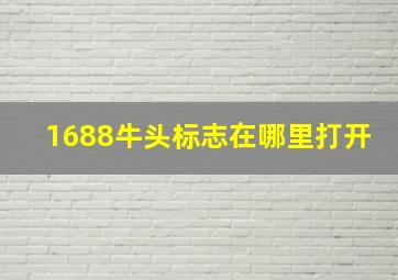 1688牛头标志在哪里打开