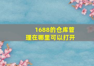 1688的仓库管理在哪里可以打开